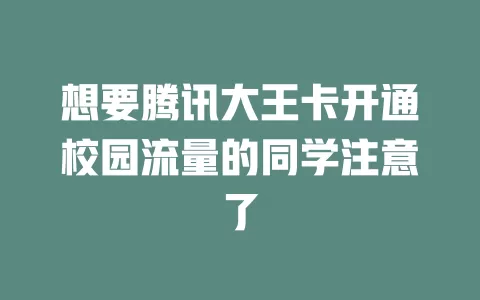 想要腾讯大王卡开通校园流量的同学注意了
