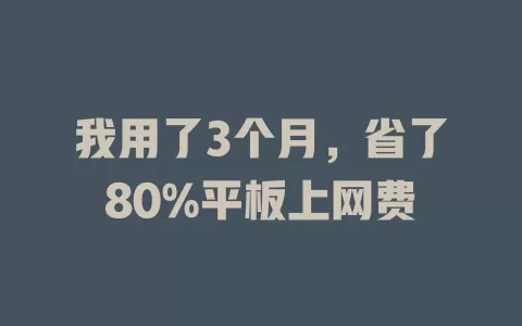 我用了3个月，省了80%平板上网费
