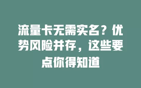流量卡无需实名？优势风险并存，这些要点你得知道