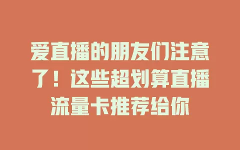 爱直播的朋友们注意了！这些超划算直播流量卡推荐给你