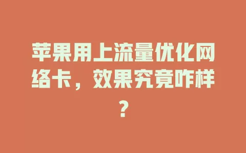 苹果用上流量优化网络卡，效果究竟咋样？
