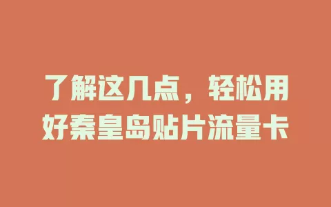 了解这几点，轻松用好秦皇岛贴片流量卡