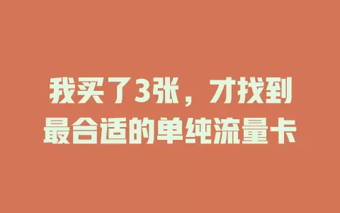 我买了3张，才找到最合适的单纯流量卡