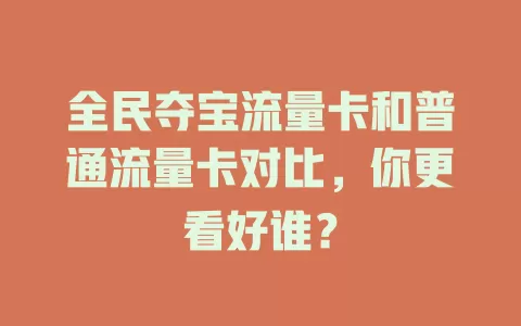 全民夺宝流量卡和普通流量卡对比，你更看好谁？