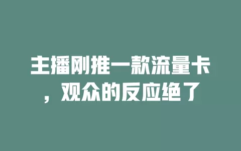 主播刚推一款流量卡，观众的反应绝了
