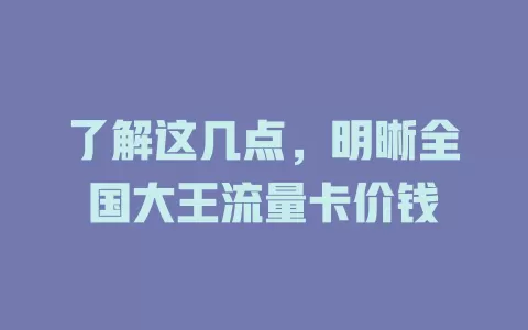 了解这几点，明晰全国大王流量卡价钱