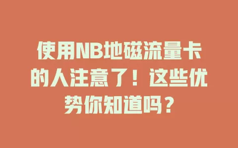 使用NB地磁流量卡的人注意了！这些优势你知道吗？