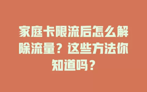 家庭卡限流后怎么解除流量？这些方法你知道吗？