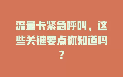 流量卡紧急呼叫，这些关键要点你知道吗？