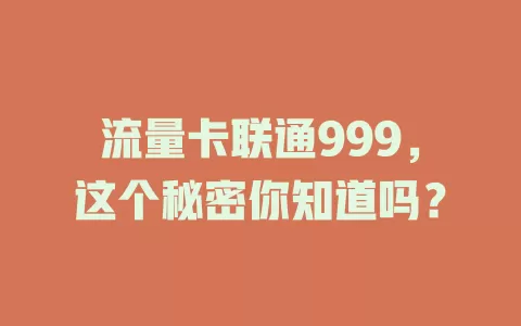 流量卡联通999，这个秘密你知道吗？