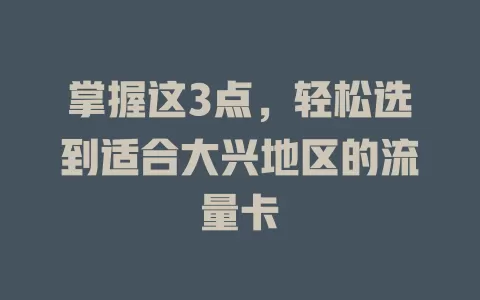掌握这3点，轻松选到适合大兴地区的流量卡
