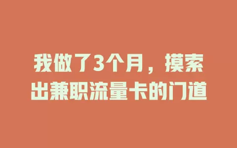 我做了3个月，摸索出兼职流量卡的门道