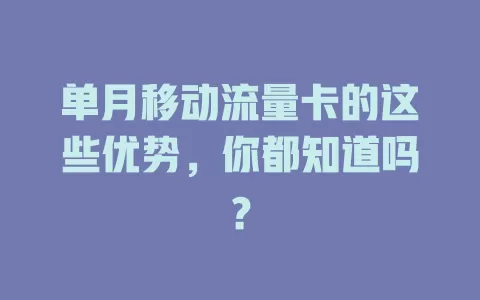 单月移动流量卡的这些优势，你都知道吗？