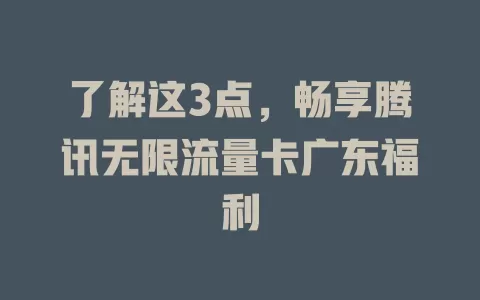 了解这3点，畅享腾讯无限流量卡广东福利