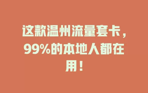 这款温州流量套卡，99%的本地人都在用！