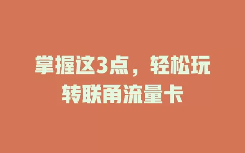 掌握这3点，轻松玩转联甬流量卡