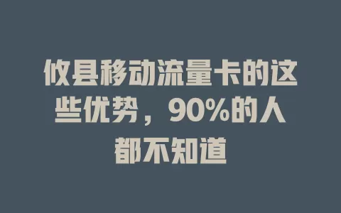 攸县移动流量卡的这些优势，90%的人都不知道