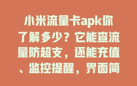 小米流量卡apk你了解多少？它能查流量防超支，还能充值、监控提醒，界面简洁易上手，与小米系统兼容好，是流量管理贴心工具，手机用户值得了解！