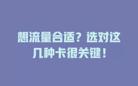 想流量合适？选对这几种卡很关键！