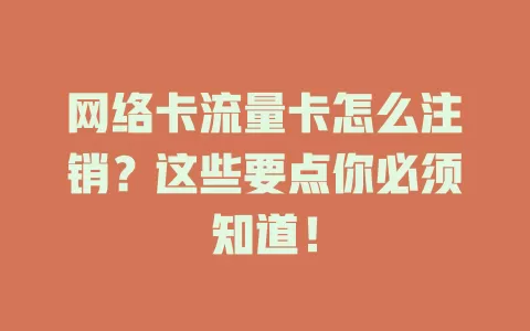 网络卡流量卡怎么注销？这些要点你必须知道！