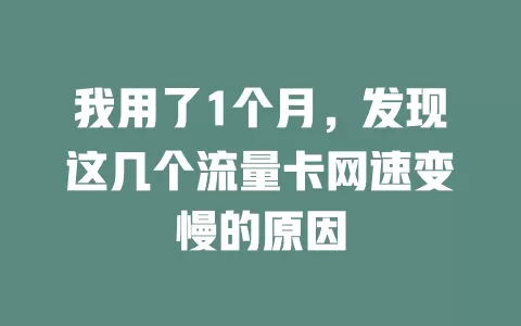 我用了1个月，发现这几个流量卡网速变慢的原因