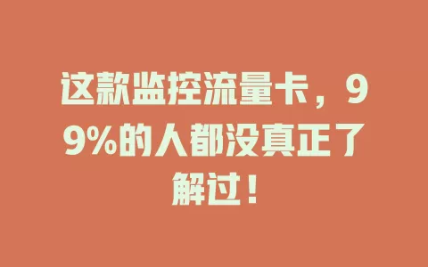 这款监控流量卡，99%的人都没真正了解过！