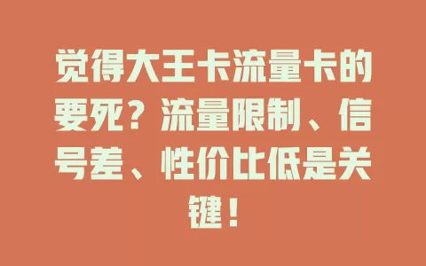 觉得大王卡流量卡的要死？流量限制、信号差、性价比低是关键！