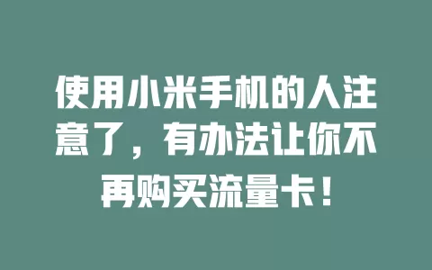 使用小米手机的人注意了，有办法让你不再购买流量卡！