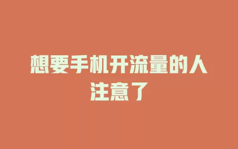 想要手机开流量的人注意了