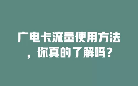 广电卡流量使用方法，你真的了解吗？