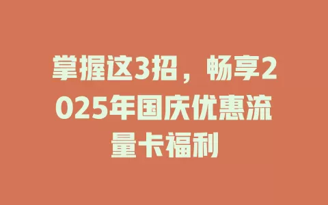 掌握这3招，畅享2025年国庆优惠流量卡福利