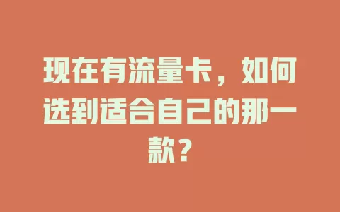 现在有流量卡，如何选到适合自己的那一款？