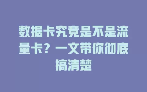 数据卡究竟是不是流量卡？一文带你彻底搞清楚