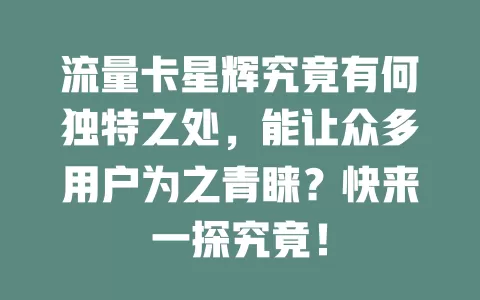 流量卡星辉究竟有何独特之处，能让众多用户为之青睐？快来一探究竟！