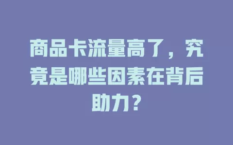 商品卡流量高了，究竟是哪些因素在背后助力？