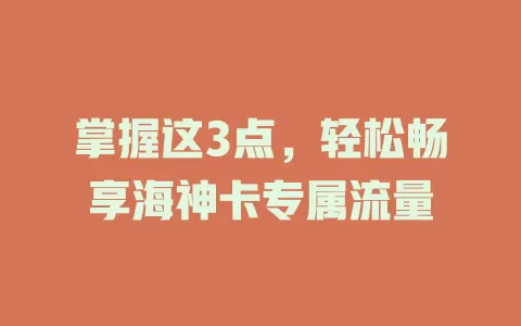 掌握这3点，轻松畅享海神卡专属流量