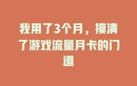 我用了3个月，摸清了游戏流量月卡的门道