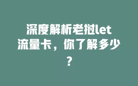 深度解析老挝let流量卡，你了解多少？