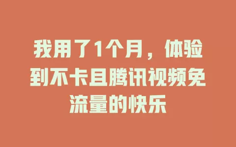 我用了1个月，体验到不卡且腾讯视频免流量的快乐