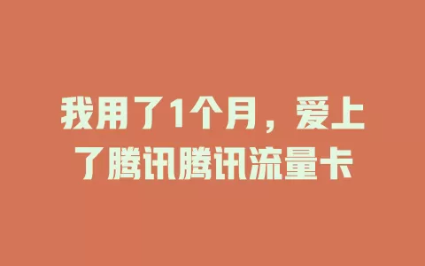 我用了1个月，爱上了腾讯腾讯流量卡