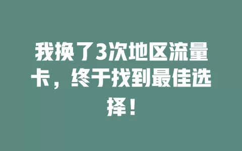 我换了3次地区流量卡，终于找到最佳选择！