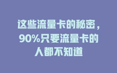 这些流量卡的秘密，90%只要流量卡的人都不知道