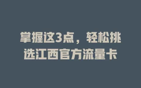 掌握这3点，轻松挑选江西官方流量卡