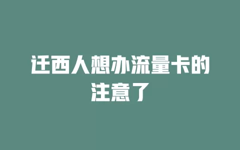 迁西人想办流量卡的注意了