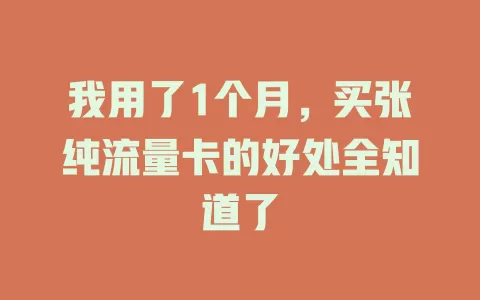 我用了1个月，买张纯流量卡的好处全知道了