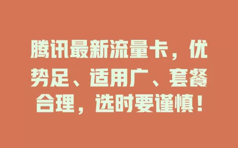 腾讯最新流量卡，优势足、适用广、套餐合理，选时要谨慎！