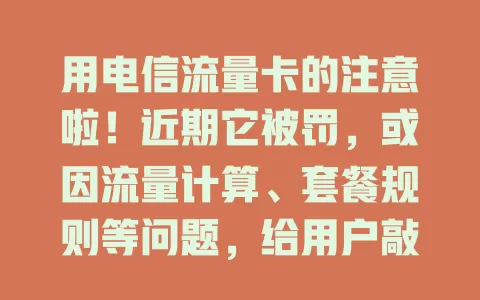 用电信流量卡的注意啦！近期它被罚，或因流量计算、套餐规则等问题，给用户敲警钟，用卡得留意规定和服务质量