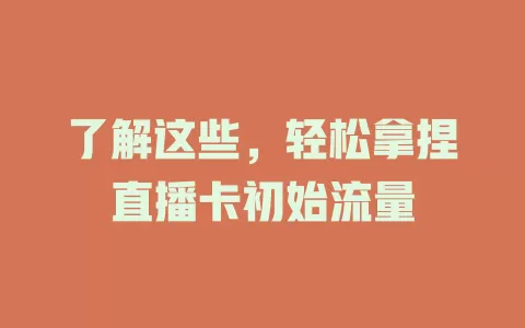 了解这些，轻松拿捏直播卡初始流量