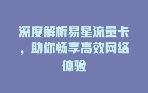 深度解析易星流量卡，助你畅享高效网络体验