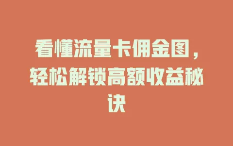 看懂流量卡佣金图，轻松解锁高额收益秘诀
